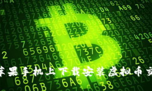 如何在苹果手机上下载安装虚拟币交易APP？