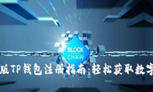 电脑版TP钱包注册指南：轻松获取数字资产
