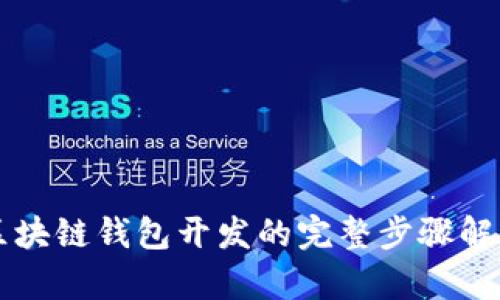 区块链钱包开发的完整步骤解析