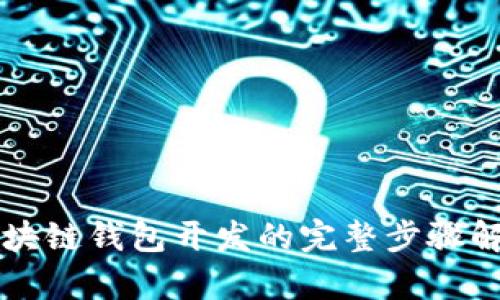 区块链钱包开发的完整步骤解析