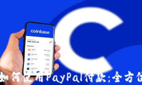 
国内如何使用PayPal付款：全方位指南