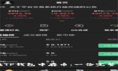 如何在TP钱包中存币：一份