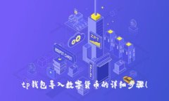 tp钱包导入数字货币的详细