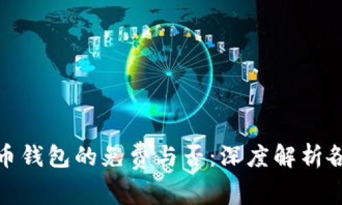 数字货币钱包的免费与否：深度解析各种选项