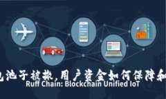 TP钱包池子被撤，用户资金