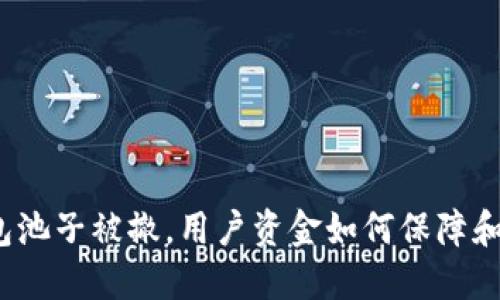 TP钱包池子被撤，用户资金如何保障和应对？