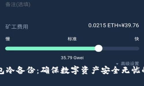 虚拟币钱包冷备份：确保数字资产安全无忧的终极指南