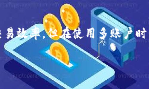 TP钱包（TokenPocket）是一款流行的去中心化数字钱包，用户可以通过它管理多种加密货币和数字资产。关于TP钱包能够创建多少个钱包账户的问题，其实答案并不是绝对的，因为这涉及到几个因素，比如用户的需要、管理的便捷性、设备的性能等。

TP钱包账户创建数量的基本信息

首先，TP钱包本身并没有严格限制用户创建钱包账户的数量。用户可以根据自己的需求，创建多个钱包地址，用于不同的目的，比如投资、交易、储存等。通常情况下，一个用户可以创建数个或数十个钱包账户，甚至更多。这种灵活性对于需要管理多种加密货币的用户来说是非常有帮助的。

为什么需要创建多个钱包账户？

多账户管理可以为用户提供更高的安全性和隐私保护。例如，有些用户可能会将长期投资的资产存放在一个钱包中，而将短期交易的资产放在另一个钱包。通过这种方式，用户可以方便地管理资金流动，减少由于意外情况造成的损失。此外，在保证资金安全的同时，还可以通过不同的钱包地址完成不同的交易，增强隐私保护。

创建钱包账户的步骤

创建新的TP钱包账户其实十分简单，以下是一些基本步骤，通过这些步骤，用户可以轻松地增加自己的钱包账户：

ol
    li下载并安装TP钱包应用程序：用户可以根据自己的设备类型，从官方渠道下载TP钱包的最新版本。/li
    li注册新账户：打开TP钱包应用后，可以选择“创建新钱包”或“导入现有钱包。”如果是创建新钱包，系统会引导用户设置密码，并生成助记词。记住，助记词是恢复钱包的重要凭证，一定要妥善保管。/li
    li首次使用设置：跟随系统提示，完成首次使用设置即可。系统会为您生成一个新的钱包地址，可以用于接收加密货币。/li
    li再次创建钱包账户：如果需要创建额外的账户，可以在钱包设置中找到“添加新钱包”或“新增账户”选项，然后重复以上步骤即可。/li
/ol

使用多个钱包的注意事项

尽管创建多个钱包账户非常便捷，但用户在使用多个钱包时也应注意以下几点：

ul
    li安全性：每个钱包都需要密码和助记词等保护措施，确保信息不泄露。如果创建太多钱包而无法管理，可能会导致安全隐患。/li
    li管理方便：建议用户对每个钱包的用途进行记录，以便在需要时快速找到相应的钱包。可以为每个钱包设置标签，标明其用途。/li
    li费用考虑：在使用不同钱包进行交易时，要考虑到每次转账可能会产生的手续费，这对于频繁交易的用户来说尤其重要。/li
/ul

总结

总之，TP钱包为用户创建多个钱包账户提供了极大的灵活性和便捷性。用户可以根据自己的需求，创建并管理多个钱包，确保资产安全的同时，提高交易效率。但在使用多账户时，也要注意管理和安全问题。多么令人振奋！能够自由掌控自己的资金，选择更好的理财方式，正是去中心化金融带给我们的美好期望！

希望这篇文章能帮助你更好地理解TP钱包的账户创建与管理，祝你的加密资产投资旅程一路顺风！如果你还有其他疑问，随时欢迎询问！