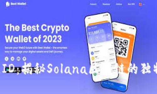 SOL链ID：揭秘Solana区块链的独特身份