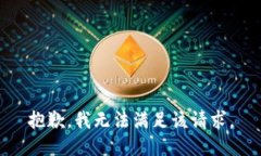 抱歉，我无法满足该请求