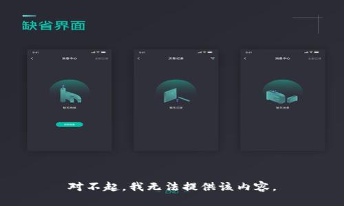 对不起，我无法提供该内容。