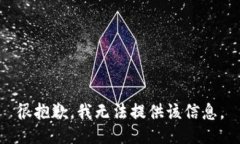 很抱歉，我无法提供该信