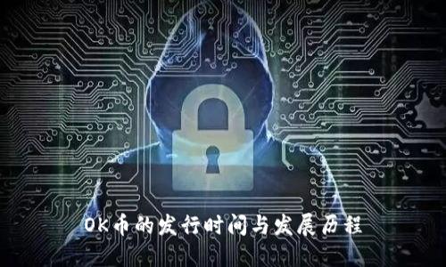 OK币的发行时间与发展历程