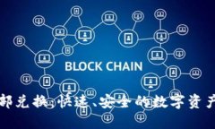 TP钱包内部兑换：快速、安