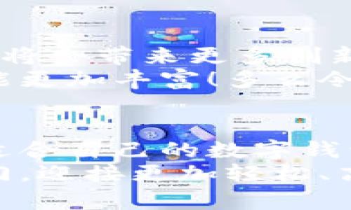   最好的数字钱包软件：轻松管理您的财务人生 / 
 guanjianci 数字钱包, 财务管理, 移动支付 /guanjianci 

引言：数字时代的财务管理革命
随着科技的飞速发展，传统的现金支付方式逐渐被数字支付所替代。如今，数字钱包软件成为了人们日常生活中不可或缺的一部分。无论是购物、餐饮，还是转账、投资，这些数字钱包应用都在悄然改变着我们的消费习惯和财务管理方式。多么令人振奋！

什么是数字钱包软件？
数字钱包软件，简单来说，就是一种可以存储和管理电子货币的应用。这些应用不仅能保存数字货币，还能提供交易记录、发票管理、卡片管理等多种功能。我们可以把它们当作一个安全的“口袋”，让我们的钱随时随地都能使用。

数字钱包软件的优势
选择数字钱包软件来管理财务，拥有无可比拟的优势！首先，数字钱包提供了极大的便利性。您只需轻松点击几下，就能完成购物、支付账单，或者转账给朋友。这种简单便利的方式无疑提高了我们的生活效率。
其次，数字钱包通常具备安全性。大多数数字钱包都采用高强度加密技术，保护用户的财务隐私。同时，许多钱包还支持指纹或面部识别等生物识别功能，增强了安全性。想想看，您的财务信息可以如此安全地存储，何至于让人安心啊！
最后，数字钱包还常常会提供丰富的优惠活动。例如，某些数字钱包用户在特定商户消费时，能够享受返现、打折等优惠，这对于精打细算的消费者来说，简直是天上掉下来的馅饼！

市场上最受欢迎的数字钱包软件
根据用户的使用反馈，市场上有不少优秀的数字钱包软件，其中包含一些非常值得推荐的选项。接下来，我们将为您一一介绍这些软件的特点与优势。

1. PayPal：全球知名的支付巨头
PayPal 是全球最知名的数字钱包之一，成立于1998年。它的便捷性与安全性深受用户喜爱。PayPal不仅支持个人对个人之间的转账，还能在网上购买商品时提供便利。无论您是在国外旅游，还是在国内网上购物，PayPal都能为您提供无缝的支付服务。
使用PayPal，您可以快速地连接到您的银行账户或信用卡，只需输入电子邮件和密码即可完成交易！多么方便啊！此外，PayPal的买家保护政策，也让用户在购买商品时更有保障，让人充满信心。

2. Alipay（支付宝）：适合中国用户的选择
若您身处中国，支付宝无疑是最受欢迎的数字钱包软件之一。它不仅支持支付功能，还整合了生活缴费、信用卡还款、理财等多种功能。支付宝从诞生之初便致力于提供全面的金融服务，令用户在一个应用内就能满足多种财务需求。
用户可以通过支付宝进行手机充值、购票、支付水电费等，简化了我们的生活。更重要的是，支付宝的花呗与借呗等功能，使得预算有限的用户也能享受更多的购物乐趣，这种消费方式正逐渐被年轻一代所接受。

3. Apple Pay：苹果用户的优质选择
对于苹果产品的忠实用户来说，Apple Pay 绝对是个不错的选择。它与您的苹果设备紧密结合，您只需将信用卡和借记卡添加到Apple Wallet中，就能实现各种支付。与其他数字钱包不同的是，Apple Pay支持通过NFC技术实现“碰一碰”支付，简化了支付过程。
许多商家已经支持Apple Pay，您只需将手机靠近支付终端，确认支付即可，安全又便捷！这种科技感十足的支付方式，难怪吸引了大批年轻人的追捧！

4. Google Pay：功能强大的支付助手
Google Pay 是谷歌推出的一款数字钱包应用，支持许多交易功能，包括在线购物、线下付款等。Google Pay的优势在于用户可以通过它轻松管理各种支付信息，同时还能体验到与谷歌生态系统的无缝连接。
您可以将信用卡、借记卡以及礼品卡添加到Google Pay中，使用时只需在终端上轻松点击即可完成交易。而且，Google Pay还支持购物积分和现金返还等优惠，轻松享受现代购物的乐趣！

选择数字钱包软件时要考虑的因素
虽然市场上有许多数字钱包软件可供选择，但并不是每一个都适合您。在选择合适的数字钱包时，您可能需要考虑以下几个因素：
1. **安全性**：数字钱包的安全性至关重要，确保软件具备高强度的加密措施。
2. **用户体验**：选择界面友好、操作简单的软件，可以让您的使用体验更加愉悦。
3. **适用范围**：不同数字钱包在支持的商家和支付平台上可能存在差异，确保您的选择能够覆盖到您最常用的交易场景。
4. **附加功能**：部分数字钱包还提供额外服务，例如信用评分、理财建议等，选择那些能够为您提供更多便利的数字钱包。

未来数字钱包的发展趋势
现在，数字钱包的使用已经成为一种趋势，未来这一领域将继续蓬勃发展。随着5G、区块链等新技术的不断推进，数字钱包将会带来更多创新。
我们期待看到数字钱包在跨境支付、信用评分等领域的进一步应用。同时，智能合约技术的引入，恐怕会让数字钱包的功能更加丰富！多么令人期待未来的数字金融世界啊！

总结：数字钱包软件的选择与真实体验
数字钱包已成为我们管理财务、简化支付的重要工具。不同的软件各具特色，您可以根据自己的需求与使用习惯，选择最适合自己的数字钱包。通过这些数字钱包软件，财务管理将变得更加简单、快速和安全。而这一切，无疑会让我们的生活更加丰富多彩！
无论您是想快速支付、记账、还是享受各类优惠，选择一款优质的数字钱包软件，如同为自己的财务人生开启一扇新的大门，迎接更加轻松、高效的生活方式。希望您能在数字金融的浪潮中，找到属于自己的那片天地！