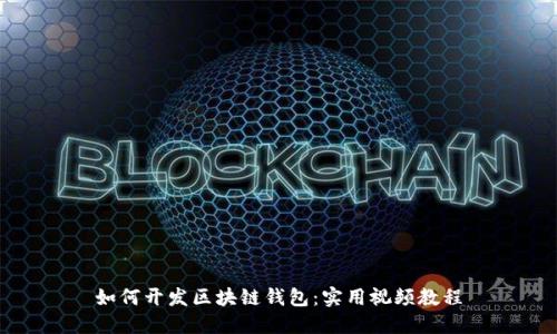 如何开发区块链钱包：实用视频教程