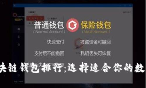 2023年最佳区块链钱包排行：选择适合你的数字资产管理工具