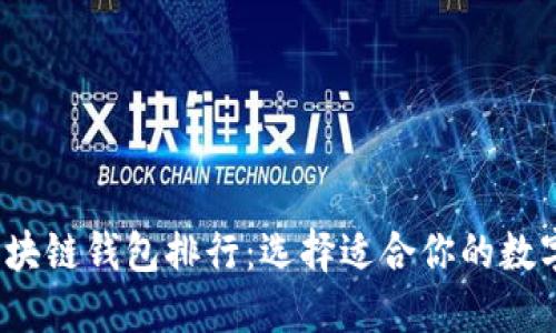 2023年最佳区块链钱包排行：选择适合你的数字资产管理工具