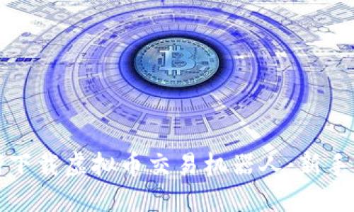 如何下载虚拟币交易机器人：新手指南