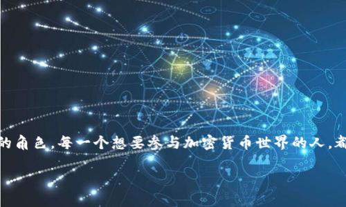 区块链钱包是必须的吗？数字资产管理的必备工具探讨

区块链钱包, 数字资产, 加密货币/guanjianci

引言：数字时代的新宠

随着加密货币的迅猛发展，区块链钱包作为存储和管理数字资产的核心工具，逐渐走入了公众视野。无论是投资比特币、以太坊，还是参与去中心化金融（DeFi）项目，拥有一个区块链钱包几乎成了每个数字资产用户的“入门必修课”。那么，区块链钱包真的那么必要吗？让我们深入探讨这个问题。

区块链钱包的基本概念

在讨论区块链钱包的重要性之前，我们先来了解一下什么是区块链钱包。想象一下，区块链钱包就像一个安全的数字账户，允许用户存储、发送和接收加密货币。它不仅是资产的存储工具，也是个人与区块链世界互动的桥梁。用户可以通过钱包地址（类似于银行账号）进行交易，而这些交易记录则被安全地张贴在区块链上，无法篡改。

为什么区块链钱包是必须的？

要理解区块链钱包的必要性，我们需要从几个方面进行分析：

h41. 安全性/h4

多么令人振奋！区块链技术以其去中心化、不可篡改的特性，确保了交易的安全性。而拥有一个区块链钱包，有助于用户更好地控制自己的数字资产。无论是热钱包（在线钱包）还是冷钱包（离线存储设备），钱包的设计旨在保护用户的资产，减少被盗风险。特别是在近期一些交易所出现的黑客事件之后，越来越多的人认识到，自己掌控资产的安全性是多么重要！

h42. 隐私保护/h4

区块链技术的另一大优势就是隐私保护。与传统的银行账户相比，区块链钱包提供了更高的匿名性。虽然所有的交易都在区块链上公开，但用户的身份信息是隐藏的。通过使用钱包，用户可以在不暴露个人信息的情况下参与交易，这对于追求隐私的用户来说，简直是一个福音！

h43. 资产的跨境流动/h4

在如今的全球化时代，资产流动的速度和效率比以往任何时候都重要。区块链钱包使用户能够方便地进行国际转账，无需中介和繁琐的手续，瞬时发送资金，减少了交易成本。这对于那些常常进行跨境交易的人来说，钱包简直就是“人生的得力助手”！多么令人激动的体验啊！

h44. 自主权和自由/h4

拥有一个区块链钱包，意味着用户完全掌控自己的数字资产。这种自主权是传统金融系统中所缺乏的。用户不再依附于银行或金融机构，而是可以自由地管理和操作自己的虚拟资产，真正实现了“去中心化”这一区块链的核心理念。想象一下，这种自由感是多么美妙！

h45. 参与区块链生态系统/h4

为了更好地融入区块链世界，拥有区块链钱包是必不可少的。无论是参与去中心化金融（DeFi）平台、发行非同质化代币（NFT），还是进行链上投票，钱包都起着关键的作用。用户可以通过钱包连接到多个区块链应用，从而享受丰富的数字体验。这不仅是对资产的管理，更是对未来科技的认可与参与！

不同类型的区块链钱包

区块链钱包并不是一个单一的存在，市场上有多种类型的区块链钱包，用户可以根据自身需求进行选择。

h41. 热钱包/h4

热钱包是连接互联网的数字钱包，适合频繁交易的用户。虽然它们使用方便、交易迅捷，但由于连接互联网，因此安全性相对较弱。对于那些小额交易或日常使用的用户来说，热钱包非常符合他们的需求。

h42. 冷钱包/h4

冷钱包则是离线存储的数字资产管理工具，能够提供更高的安全保护。它们非常适合长期持有数字资产的用户。通过将私钥存储在离线设备上，冷钱包能够有效避免网络攻击和黑客入侵。这简直就是数字货币的保险箱呀！

h43. 硬件钱包/h4

硬件钱包是冷钱包的一种，采用专门的硬件设备来存储私钥，安全性极高。用户只需将硬件钱包插入计算机或手机，即可进行交易，提供了极大的便利与安全性。

h44. 软件钱包/h4

软件钱包是通过手机应用程序或电脑软件进行管理的钱包，提供了方便的使用体验。虽然安全性不如冷钱包，但在良好的安全配置和使用习惯下，软件钱包也可以满足大多数用户的需求。

选择适合自己的钱包

面对如此多样化的选择，用户该如何选择适合自己的区块链钱包呢？

h41. 评估交易频率/h4

如果你是一个频繁交易的用户，热钱包会是你的最佳选择。它的使用便捷性将为你的每一次交易带来轻松体验。

h42. 根据资产规模选择/h4

如果你持有大量数字资产，投资一款冷钱包或者硬件钱包将是明智之举。将资产存储在冷钱包中，能最大程度地保护你的财富安全。

h43. 熟悉风险/h4

使用区块链钱包也有一定的风险，包括丢失私钥、设备损坏等问题。使用钱包前，了解相关的安全措施和风险提示，是每位用户的责任！

未来展望：钱包的发展趋势

随着区块链技术和加密货币生态系统的不断发展，区块链钱包也在不断进化。未来，我们可能会看到以下几个趋势：

h41. 增强安全性/h4

随着黑客技术的日益提升，数字资产的安全问题将愈加严峻。钱包开发者将会投入更多精力在提升安全性方面，从多重签名验证、层层加密到生物识别等技术应运而生。

h42. 用户体验的提升/h4

未来的钱包将更加友好，界面简洁直观，操作流程可视化，使得即使是新手用户也可以快速上手，享受数字资产管理的乐趣！多么令人期待啊！

h43. 与DeFi的深度融合/h4

随着去中心化金融的繁荣，钱包将与DeFi项目更深度结合，用户可以通过钱包直接参与流动性挖掘、收益农场等操作，真正实现资产的自我管理与增值。

结语：钱包的必需性与未来

从上述分析可以看出，区块链钱包已经成为数字资产管理的必备工具。无论是在安全性、隐私保护，还是在资产流动性和自主权方面，钱包都扮演着至关重要的角色。每一个想要参与加密货币世界的人，都必须认真对待钱包的选择与使用。只有这样，才能在数字时代中，安全、自由地管理与增值自己的财富！

所以，面对区块链钱包的种种优势，难道你还犹豫吗？对自己负责，从拥有一个专属的钱包开始吧！