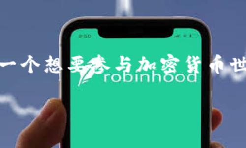 区块链钱包是必须的吗？数字资产管理的必备工具探讨

区块链钱包, 数字资产, 加密货币/guanjianci

引言：数字时代的新宠

随着加密货币的迅猛发展，区块链钱包作为存储和管理数字资产的核心工具，逐渐走入了公众视野。无论是投资比特币、以太坊，还是参与去中心化金融（DeFi）项目，拥有一个区块链钱包几乎成了每个数字资产用户的“入门必修课”。那么，区块链钱包真的那么必要吗？让我们深入探讨这个问题。

区块链钱包的基本概念

在讨论区块链钱包的重要性之前，我们先来了解一下什么是区块链钱包。想象一下，区块链钱包就像一个安全的数字账户，允许用户存储、发送和接收加密货币。它不仅是资产的存储工具，也是个人与区块链世界互动的桥梁。用户可以通过钱包地址（类似于银行账号）进行交易，而这些交易记录则被安全地张贴在区块链上，无法篡改。

为什么区块链钱包是必须的？

要理解区块链钱包的必要性，我们需要从几个方面进行分析：

h41. 安全性/h4

多么令人振奋！区块链技术以其去中心化、不可篡改的特性，确保了交易的安全性。而拥有一个区块链钱包，有助于用户更好地控制自己的数字资产。无论是热钱包（在线钱包）还是冷钱包（离线存储设备），钱包的设计旨在保护用户的资产，减少被盗风险。特别是在近期一些交易所出现的黑客事件之后，越来越多的人认识到，自己掌控资产的安全性是多么重要！

h42. 隐私保护/h4

区块链技术的另一大优势就是隐私保护。与传统的银行账户相比，区块链钱包提供了更高的匿名性。虽然所有的交易都在区块链上公开，但用户的身份信息是隐藏的。通过使用钱包，用户可以在不暴露个人信息的情况下参与交易，这对于追求隐私的用户来说，简直是一个福音！

h43. 资产的跨境流动/h4

在如今的全球化时代，资产流动的速度和效率比以往任何时候都重要。区块链钱包使用户能够方便地进行国际转账，无需中介和繁琐的手续，瞬时发送资金，减少了交易成本。这对于那些常常进行跨境交易的人来说，钱包简直就是“人生的得力助手”！多么令人激动的体验啊！

h44. 自主权和自由/h4

拥有一个区块链钱包，意味着用户完全掌控自己的数字资产。这种自主权是传统金融系统中所缺乏的。用户不再依附于银行或金融机构，而是可以自由地管理和操作自己的虚拟资产，真正实现了“去中心化”这一区块链的核心理念。想象一下，这种自由感是多么美妙！

h45. 参与区块链生态系统/h4

为了更好地融入区块链世界，拥有区块链钱包是必不可少的。无论是参与去中心化金融（DeFi）平台、发行非同质化代币（NFT），还是进行链上投票，钱包都起着关键的作用。用户可以通过钱包连接到多个区块链应用，从而享受丰富的数字体验。这不仅是对资产的管理，更是对未来科技的认可与参与！

不同类型的区块链钱包

区块链钱包并不是一个单一的存在，市场上有多种类型的区块链钱包，用户可以根据自身需求进行选择。

h41. 热钱包/h4

热钱包是连接互联网的数字钱包，适合频繁交易的用户。虽然它们使用方便、交易迅捷，但由于连接互联网，因此安全性相对较弱。对于那些小额交易或日常使用的用户来说，热钱包非常符合他们的需求。

h42. 冷钱包/h4

冷钱包则是离线存储的数字资产管理工具，能够提供更高的安全保护。它们非常适合长期持有数字资产的用户。通过将私钥存储在离线设备上，冷钱包能够有效避免网络攻击和黑客入侵。这简直就是数字货币的保险箱呀！

h43. 硬件钱包/h4

硬件钱包是冷钱包的一种，采用专门的硬件设备来存储私钥，安全性极高。用户只需将硬件钱包插入计算机或手机，即可进行交易，提供了极大的便利与安全性。

h44. 软件钱包/h4

软件钱包是通过手机应用程序或电脑软件进行管理的钱包，提供了方便的使用体验。虽然安全性不如冷钱包，但在良好的安全配置和使用习惯下，软件钱包也可以满足大多数用户的需求。

选择适合自己的钱包

面对如此多样化的选择，用户该如何选择适合自己的区块链钱包呢？

h41. 评估交易频率/h4

如果你是一个频繁交易的用户，热钱包会是你的最佳选择。它的使用便捷性将为你的每一次交易带来轻松体验。

h42. 根据资产规模选择/h4

如果你持有大量数字资产，投资一款冷钱包或者硬件钱包将是明智之举。将资产存储在冷钱包中，能最大程度地保护你的财富安全。

h43. 熟悉风险/h4

使用区块链钱包也有一定的风险，包括丢失私钥、设备损坏等问题。使用钱包前，了解相关的安全措施和风险提示，是每位用户的责任！

未来展望：钱包的发展趋势

随着区块链技术和加密货币生态系统的不断发展，区块链钱包也在不断进化。未来，我们可能会看到以下几个趋势：

h41. 增强安全性/h4

随着黑客技术的日益提升，数字资产的安全问题将愈加严峻。钱包开发者将会投入更多精力在提升安全性方面，从多重签名验证、层层加密到生物识别等技术应运而生。

h42. 用户体验的提升/h4

未来的钱包将更加友好，界面简洁直观，操作流程可视化，使得即使是新手用户也可以快速上手，享受数字资产管理的乐趣！多么令人期待啊！

h43. 与DeFi的深度融合/h4

随着去中心化金融的繁荣，钱包将与DeFi项目更深度结合，用户可以通过钱包直接参与流动性挖掘、收益农场等操作，真正实现资产的自我管理与增值。

结语：钱包的必需性与未来

从上述分析可以看出，区块链钱包已经成为数字资产管理的必备工具。无论是在安全性、隐私保护，还是在资产流动性和自主权方面，钱包都扮演着至关重要的角色。每一个想要参与加密货币世界的人，都必须认真对待钱包的选择与使用。只有这样，才能在数字时代中，安全、自由地管理与增值自己的财富！

所以，面对区块链钱包的种种优势，难道你还犹豫吗？对自己负责，从拥有一个专属的钱包开始吧！