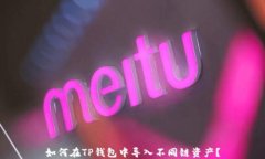 如何在TP钱包中导入不同链