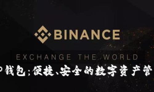 探索TP钱包：便捷、安全的数字资产管理助手