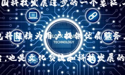 TP钱包是一款数字资产管理工具，广泛应用于加密货币和区块链领域。它起源于中国，因此可以说TP钱包是中国的产品。虽然它不是唯一的数字钱包，但凭借其用户友好的界面和强大的功能，TP钱包在中国乃至海外市场都得到了广泛的认可和使用。

TP钱包的背景和发展
TP钱包是在中国区块链行业迅速发展的背景下诞生的，旨在为用户提供一个安全、便捷的数字资产管理平台。随着区块链技术的成熟和加密货币的普及，越来越多的人开始关注和使用数字钱包。TP钱包的出现，无疑填补了市场上对高效且安全的数字资产管理工具的需求。

功能特点
TP钱包具有许多独特的功能，使其在众多数字钱包中脱颖而出。首先，它支持多种类型的数字资产，包括比特币、以太坊等主流币种以及各种ERC20代币。此外，TP钱包还提供去中心化交易功能，用户可以在平台内进行安全的交易，保护隐私并避免高额的交易费用！

用户体验
TP钱包的界面设计非常友好，即便是对数字货币不太熟悉的用户也可以快速上手。钱包的操作流程简单直观，用户只需几步就可以完成注册和充值。更重要的是，TP钱包的安全性得到了用户的广泛认可。采用多种加密技术，确保用户的资产安全储存，从而让人倍感信任！

社区和支持
在数字钱包的使用过程中，社区支持是非常重要的一环。TP钱包通过建立活跃的用户社区，提供了丰富的在线帮助和支持。用户可以随时在论坛和社交媒体上与其他用户交流经验，获取使用技巧和安全建议。这种社区氛围不仅促进了用户之间的互动，也增强了TP钱包的市场信任感！

文化关联性
随着数字货币的崛起，TP钱包也在一定程度上反映了中国在国际区块链和加密货币领域的影响力。它不仅是一个工具，更是中国科技发展进步的一个象征。人们在使用TP钱包的同时，实际上也在参与到这个全球数字经济的变革中，多么令人振奋啊！

未来展望
随着区块链技术的不断演进，TP钱包未来的发展前景令人期待。不断更新的功能、提高的安全性以及对用户的持续关注，TP钱包将继续为用户提供优质服务。想象一下，未来可能会有更多的金融服务和数字资产管理工具通过TP钱包进行整合，那将是多么不可思议的事情！

总之，TP钱包作为一款源于中国的数字资产管理工具，通过安全、便捷的服务赢得了用户的青睐。它不仅是数字货币交易的平台，也是文化交流和科技发展的代表，未来一定会在全球范围内继续发展壮大！