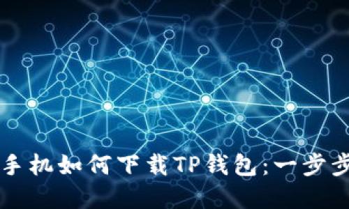 苹果手机如何下载TP钱包：一步步指南