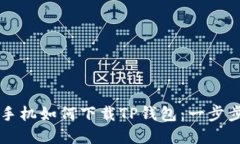 苹果手机如何下载TP钱包：