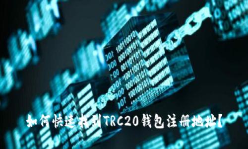 如何快速找到TRC20钱包注册地址？