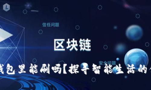 门禁卡放钱包里能刷吗？探寻智能生活的便捷与挑战