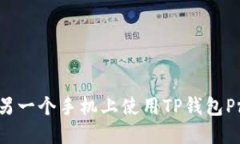 如何在另一个手机上使用