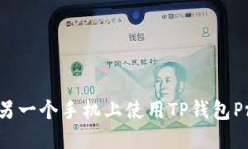 如何在另一个手机上使用TP钱包Pro版本？