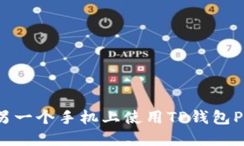 如何在另一个手机上使用TP钱包Pro版本？