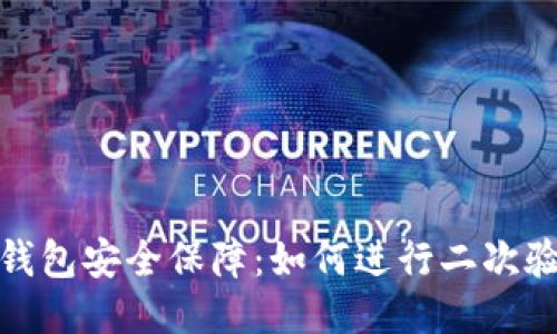 TP钱包安全保障：如何进行二次验证
