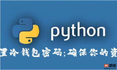 如何设置冷钱包密码：确保你的资产安全