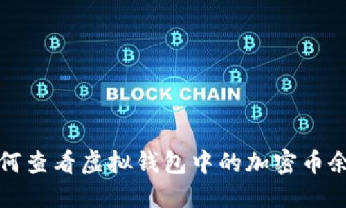 如何查看虚拟钱包中的加密币余额