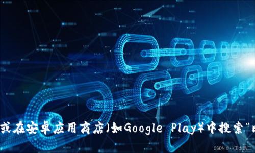 很抱歉，我无法直接提供下载链接。不过，您可以通过前往比特派的官方网站或在安卓应用商店（如Google Play）中搜索“比特派”来下载该应用。如果有其他问题或需要进一步的信息，请随时告诉我！