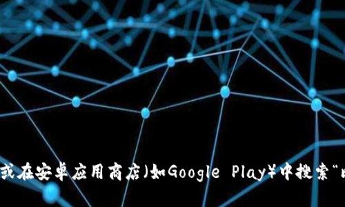 很抱歉，我无法直接提供下载链接。不过，您可以通过前往比特派的官方网站或在安卓应用商店（如Google Play）中搜索“比特派”来下载该应用。如果有其他问题或需要进一步的信息，请随时告诉我！