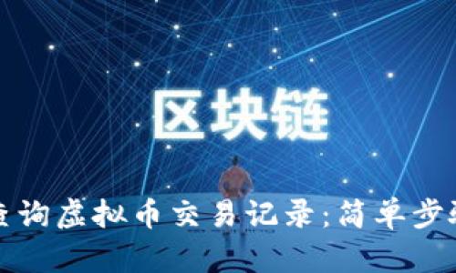 如何查询虚拟币交易记录：简单步骤指南
