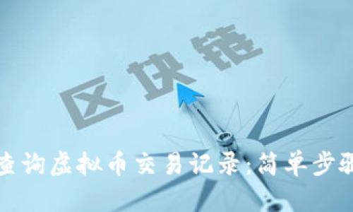 如何查询虚拟币交易记录：简单步骤指南
