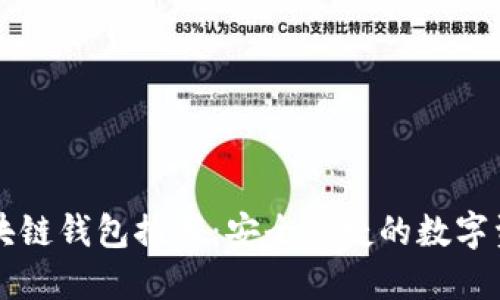 最流行的区块链钱包推荐：安全便捷的数字资产管理助手