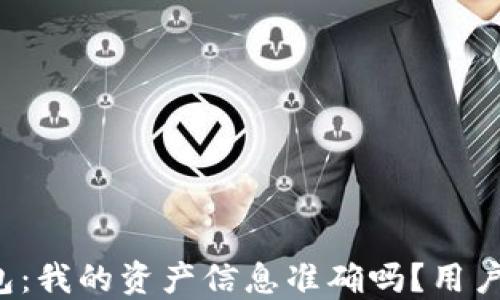 
TP钱包：我的资产信息准确吗？用户须知！