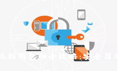 虚拟币提现到钱包的全攻略：安全简单一步到位