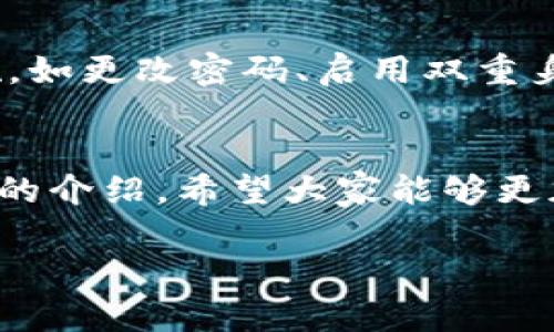 数字钱包地址查询全攻略：如何快速获取相关信息

数字钱包, 地址查询, 安全措施/guanjianci

引言
在这个数字化飞速发展的时代，数字钱包的使用越来越普遍。而随着数字资产的流通和管理，对于数字钱包地址的查询需求也日益增加。许多人可能在使用数字钱包时，遇到了如何查找其地址或联系方式的问题。那么，如何才能高效且安全地获取这些信息呢？让我们一起来探索这个话题吧！

什么是数字钱包？
数字钱包，简单来说，就是一种用于存储、管理和使用数字资产（如加密货币）的电子工具。它的出现大大便利了我们的日常交易，让我们能够在没有纸币和硬币的情况下进行购物、转账等活动。数字钱包可以是手机应用，也可以是网页平台，甚至硬件设备。无论是比特币、以太坊等主流加密货币，还是其他数码货币，都可以通过数字钱包进行管理。

为什么需要查找数字钱包地址？
查找数字钱包地址的需求可以出于多种原因。比如说，你可能需要向某个好友转账，或者在某个平台进行交易。而在这样的情况下，准确无误的地址显得尤为重要。否则，如果输入错误，资金可能会丢失，想要追回就非常困难了！

如何查询数字钱包地址
查询数字钱包地址的步骤其实并不复杂，然而我们在操作时一定要注意安全。以下几种方法可以帮助你找到所需的地址：

h41. 通过钱包应用查看/h4
绝大多数数字钱包应用都提供查询地址的功能。在钱包中，通常会有一个“接收”或者“地址”选项，你只需点击即可看到自己的地址。它通常会以二维码的形式显示，这样方便他人扫描转账。在这里再次提醒大家，务必确认地址的正确性，确保没有进行任何错误的输入！

h42. 通过交易记录查询/h4
如果你之前已经与某个地址进行过交易，那么打开你的交易记录通常可以找到相关的信息。每次交易都会记录发送和接收的地址，你可以通过它们快速找到想要查询的数字钱包地址。

h43. 使用区块链浏览器/h4
区块链浏览器是查看和分析区块链数据的重要工具。在浏览器中输入你知道的交易ID或者钱包地址，可以得到详细的交易信息和余额。不同的币种有不同的区块链浏览器，例如比特币可使用Blockchain.com，而以太坊则可以使用Etherscan.io。通过这些工具，你能更加全面地了解钱包地址的动态！多么令人振奋！

如何保护数字钱包地址的安全
当我们在查找和使用数字钱包地址时，安全问题是必须考虑的重要因素。以下是一些保护自己数字钱包安全的建议：

h41. 避免与陌生人分享地址/h4
虽然数字钱包地址看似无害，但实际上它可能涉及你的财务安全。如果一个人知道了你的地址，就意味着他可以通过这个地址查看你的交易记录，甚至发起不必要的骚扰。因此，除非是真的需要，否则避免随意分享钱包地址！

h42. 使用安全的网络/h4
在公共网络环境下查询或管理数字钱包地址是非常危险的，因为你的信息可能会泄露。尽量在安全的私人网络环境中操作，当需要外出时，使用虚拟私人网络（VPN）增加一层保护！

h43. 定期更新密码和安全设置/h4
定期检查并更新你的钱包密码以及安全设置是一个良好的习惯。保持警惕，并使用强密码组合能大大降低被黑客攻击的几率。万一发现账户异常，及时采取措施，如更改密码、启用双重身份验证等，充分保障你的数字资产！

总结
查找数字钱包地址并不复杂，但在此过程中安全意识始终是重中之重。无论是通过钱包应用、交易记录，还是区块链浏览器，我们都要保持谨慎和细致。通过本文的介绍，希望大家能够更加了解数字钱包，并在日常使用中保障自身的财务安全。数字货币的未来充满可能，愿我们都能在谨慎中探索这片新天地。多么令人期待的未来啊！

感谢你的阅读，希望以上内容能对你有所帮助！如有疑问或想要了解更多相关信息，请随时联系我们！