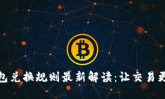 区块链钱包兑换规则最新