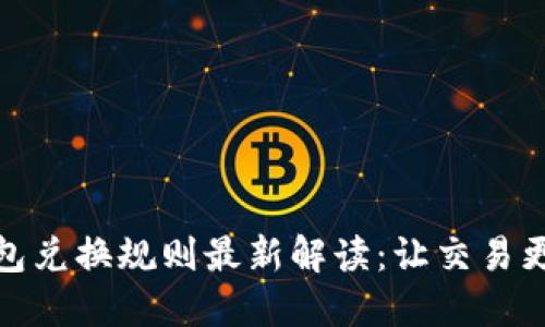区块链钱包兑换规则最新解读：让交易更安全便捷