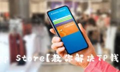 :无法连接App Store？教你解