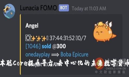 揭秘中本聪Core提币平台：去中心化的未来数字货币交易所